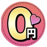 完全無料0円ラブ　画像