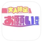 お願い先生　画像