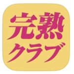 完熟クラブ　画像