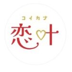 恋叶（コイカナ）　画像