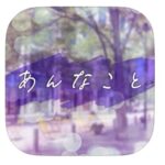 あんなこと　画像