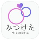 みつけた　出会い　画像