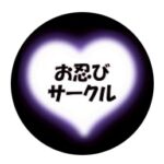お忍びサークル　アイコン