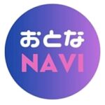 おとなNAVI 出会い