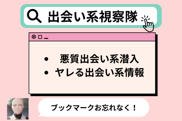 出会い系視察隊