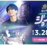 夜の遊園地貸切大合コン　ジョイポリナイト